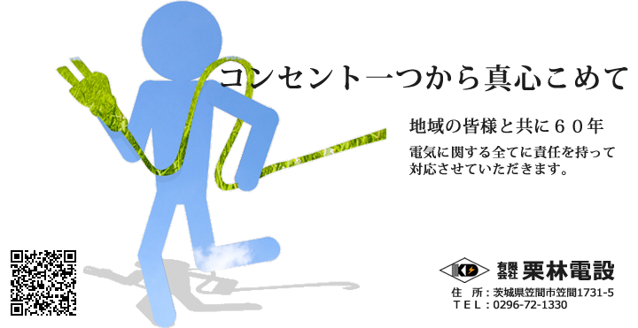 コンセント一つから真心こめて